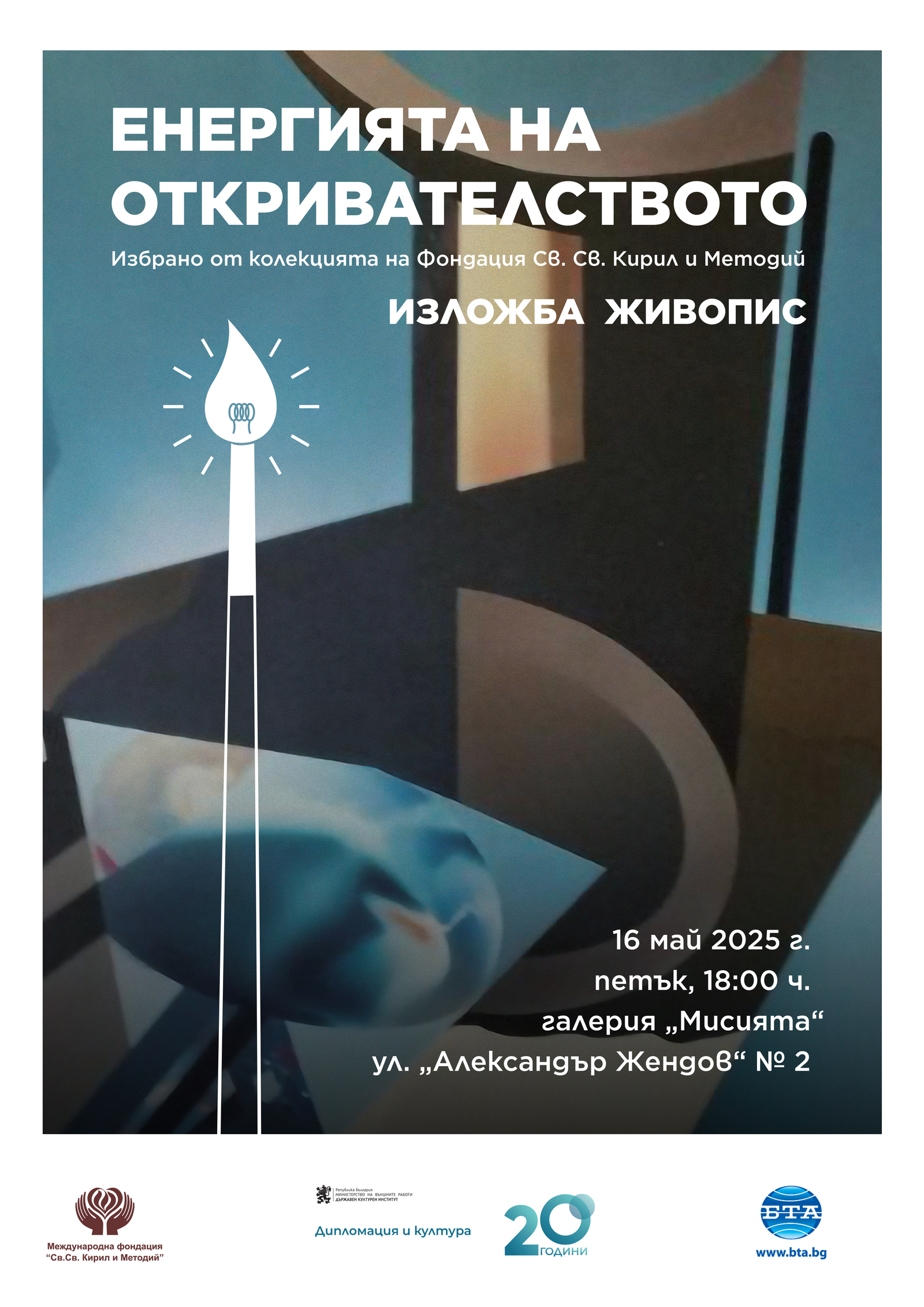 Изложба „Енергията на откривателството“ - избрано от колекцията на Фондация „Св. Св. Кирил и Методий“